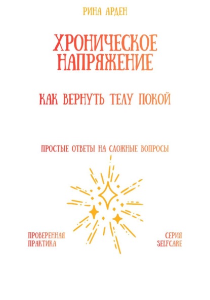 Скачать книгу Хроническое напряжение: как вернуть телу покой