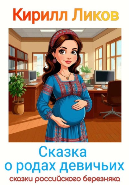 Скачать книгу Сказка о родах девичьих