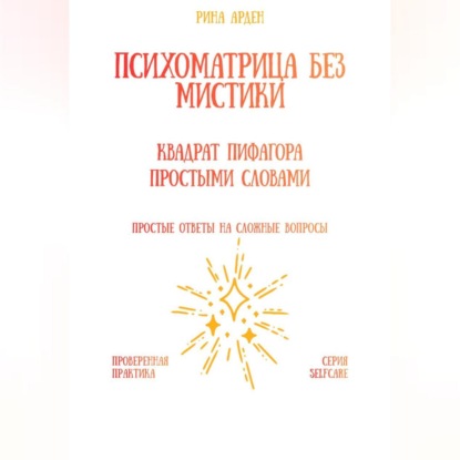 Скачать книгу Психоматрица без мистики: квадрат Пифагора простыми словами