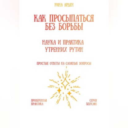 Скачать книгу Как просыпаться без борьбы: наука и практика утренних рутин