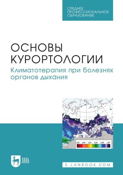 Скачать книгу Основы курортологии. Климатотерапия при болезнях органов дыхания. Учебно-методическое пособие для СПО