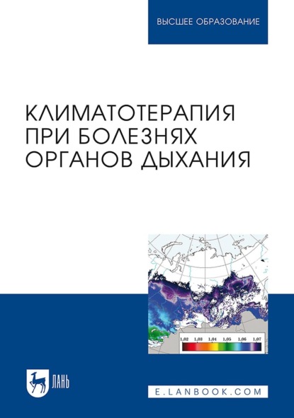 Скачать книгу Климатотерапия при болезнях органов дыхания. Учебно-методическое пособие для вузов