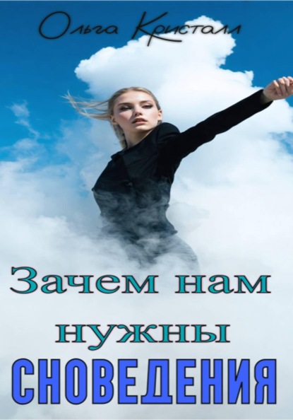 Скачать книгу Зачем нам нужны сновидения