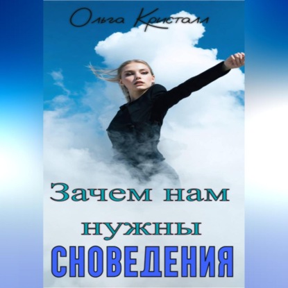 Скачать книгу Зачем нам нужны сновидения