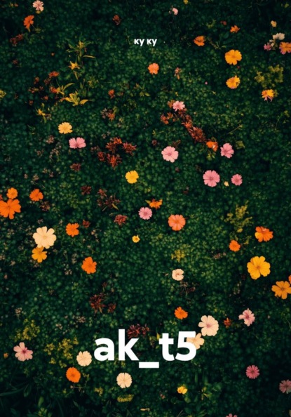 Скачать книгу ak_t5