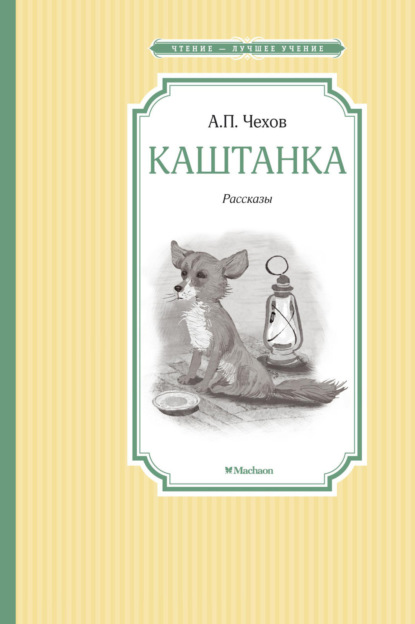 Скачать книгу Каштанка