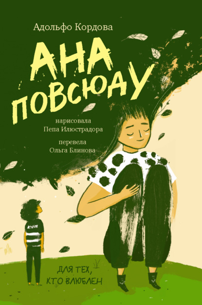 Скачать книгу Ана повсюду