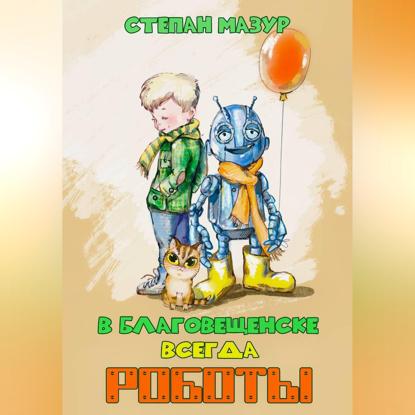 Скачать книгу В Благовещенске всегда роботы