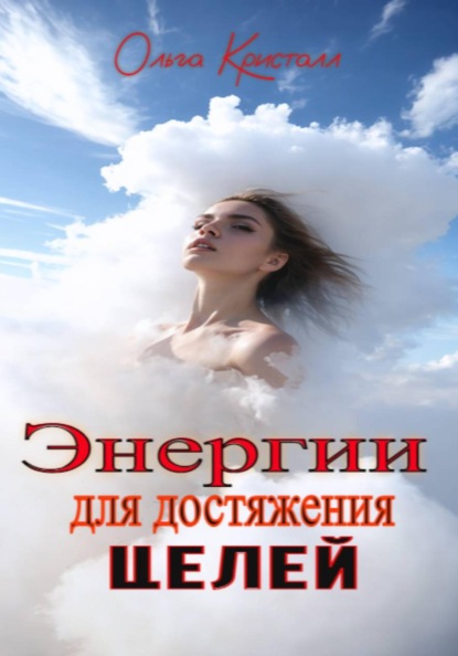 Скачать книгу Энергии для достижения целей