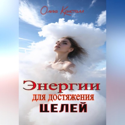 Скачать книгу Энергии для достижения целей