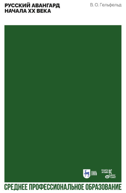 Скачать книгу Русский авангард начала XX века. Учебное пособие для СПО. 2-е издание, стереотипное