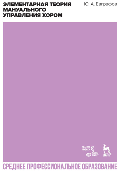 Скачать книгу Элементарная теория мануального управления хором. Учебное пособие для СПО. 3-е издание, стереотипное