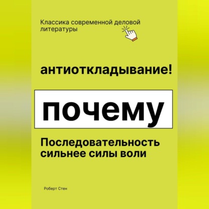 Скачать книгу Антиоткладывание. Почему последовательность сильнее силы воли