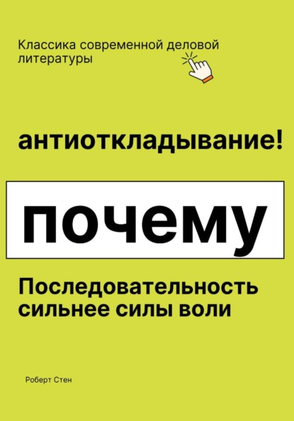 Скачать книгу Антиоткладывание. Почему последовательность сильнее силы воли