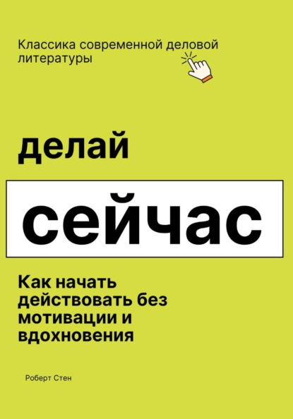 Скачать книгу Делай сейчас. Как начать действовать без мотивации и вдохновения