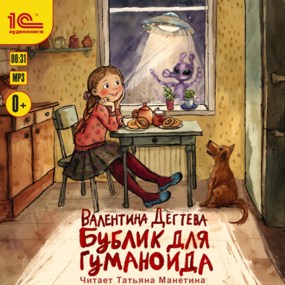 Скачать книгу Бублик для гуманоида