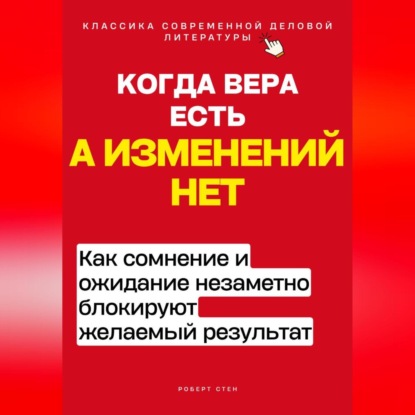 Скачать книгу Когда вера есть, а изменений нет. Как сомнение и ожидание незаметно блокируют желаемый результат