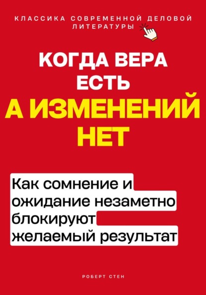 Скачать книгу Когда вера есть, а изменений нет. Как сомнение и ожидание незаметно блокируют желаемый результат