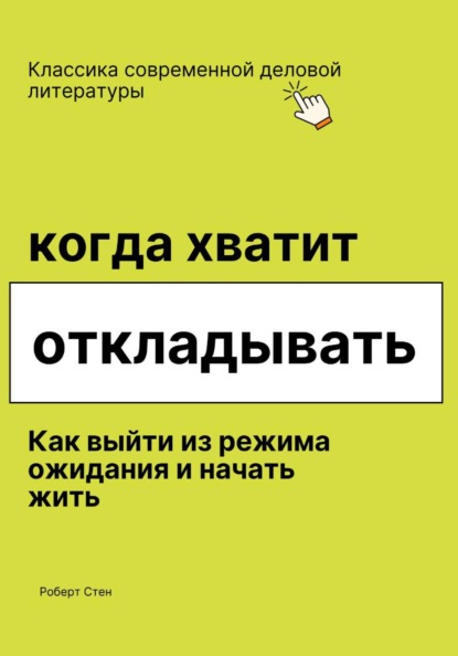Скачать книгу Когда хватит откладывать. Как выйти из режима ожидания и начать жить