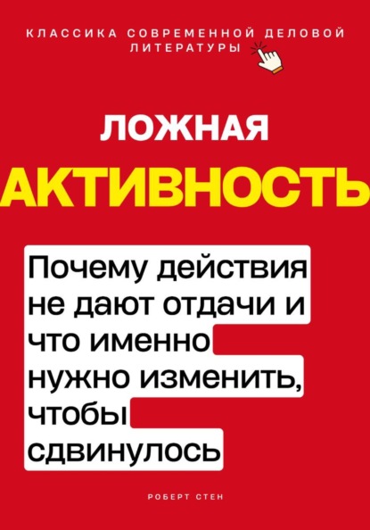 Скачать книгу Ложная активность. Почему действия не дают отдачи и что именно нужно изменить, чтобы сдвинулось