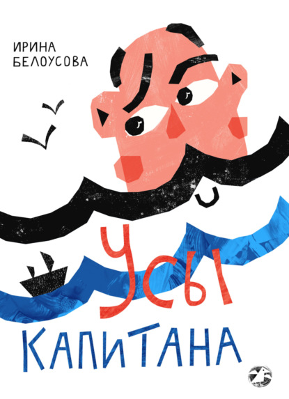 Скачать книгу Усы капитана
