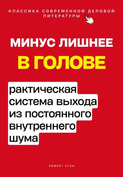 Скачать книгу Минус лишнее в голове. Практическая система выхода из постоянного внутреннего шума
