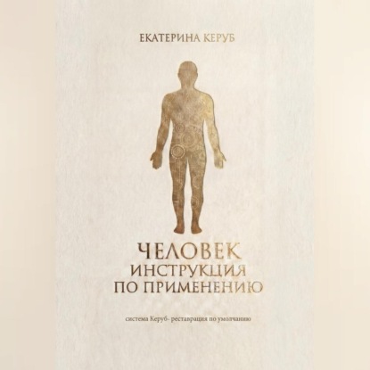 Скачать книгу Человек. Инструкция по применению. Система Керуб – реставрация по умолчанию.