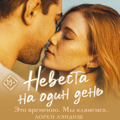 Невеста на один день