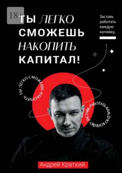 Скачать книгу Ты легко можешь накопить капитал! Заставь работать каждую копейку! / You can easily accumulate capital! Make every penny work!