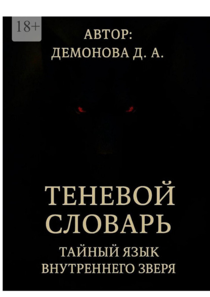 Скачать книгу Теневой Словарь: Тайный язык внутреннего зверя