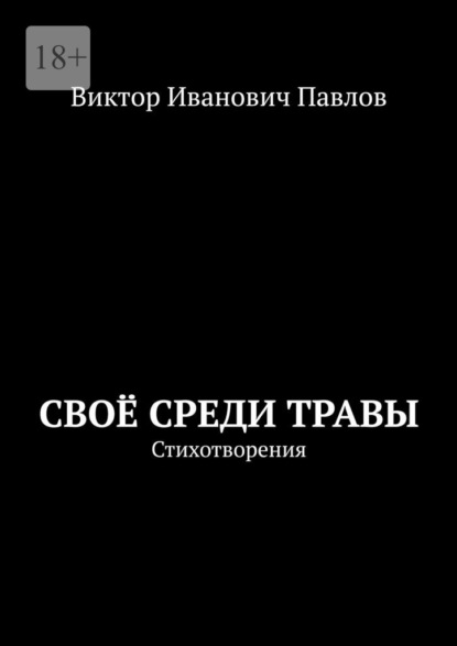 Скачать книгу Своё среди травы. Стихотворения