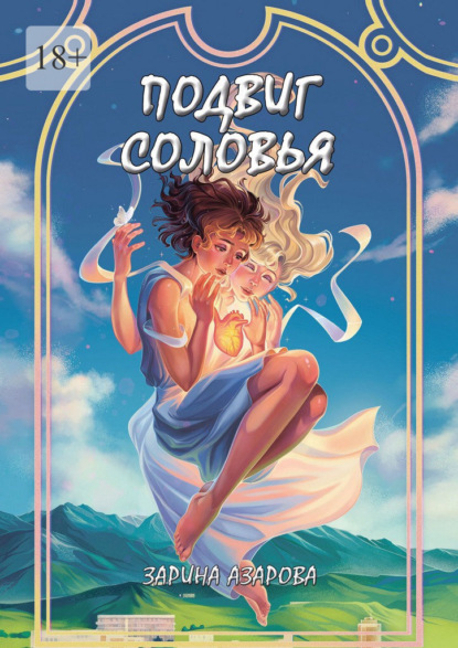 Скачать книгу Подвиг соловья