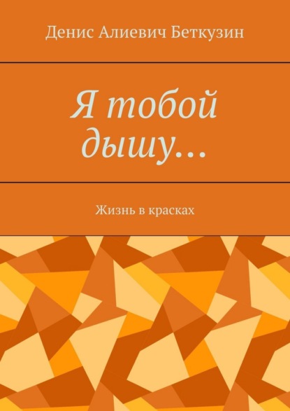 Скачать книгу Я тобой дышу… Жизнь в красках