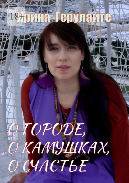 Скачать книгу О городе, о камушках, о счастье