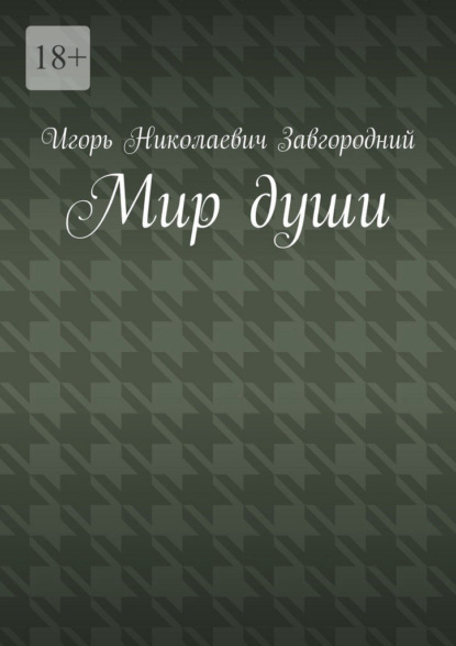Скачать книгу Мир души