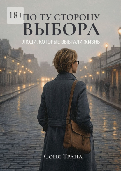 Скачать книгу По ту сторону выбора. Люди, которые выбрали жизнь