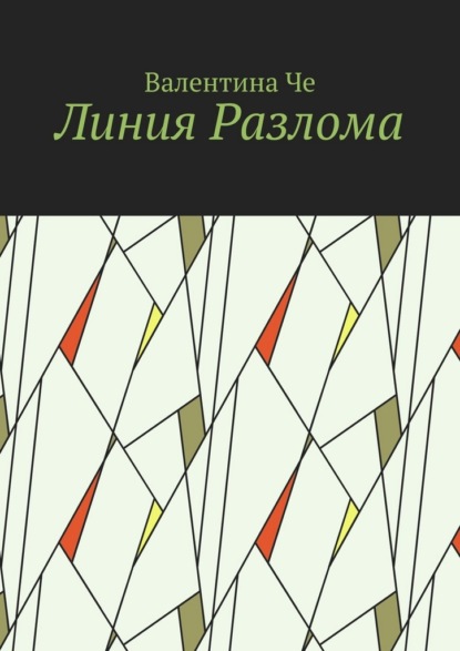 Скачать книгу Линия Разлома