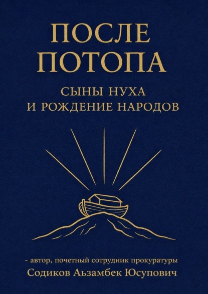 После потопа. Сыны Нуха и рождение народов