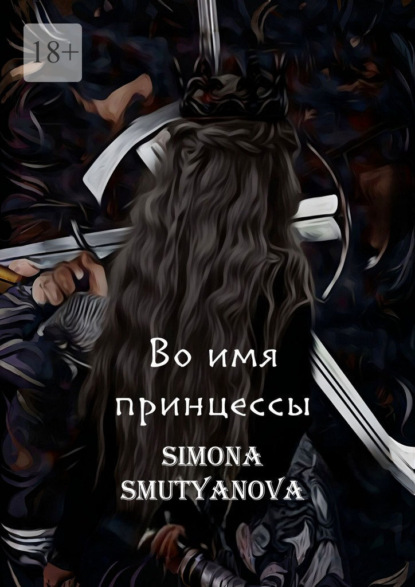 Скачать книгу Во имя принцессы. Том 1. Книга 1