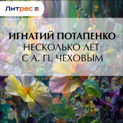 Скачать книгу Несколько лет с А. П. Чеховым