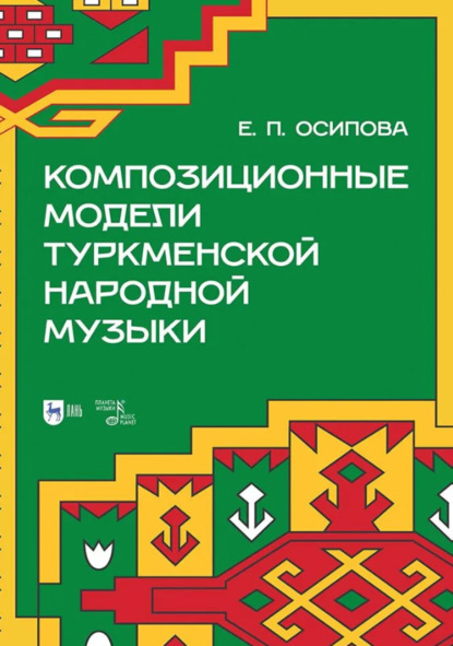 Скачать книгу Композиционные модели туркменской народной музыки