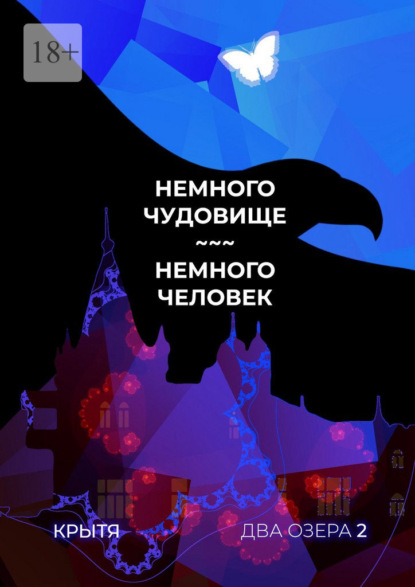 Скачать книгу Немного чудовище, немного человек. Два озера. Книга 2