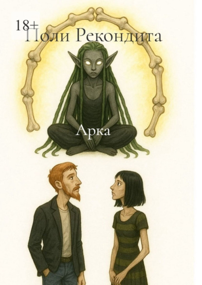 Скачать книгу Арка