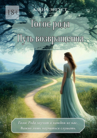 Скачать книгу Голос рода. Путь возвращения