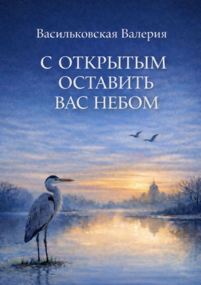 Скачать книгу С открытым оставить вас Небом
