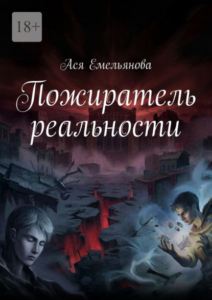 Скачать книгу Пожиратель реальности