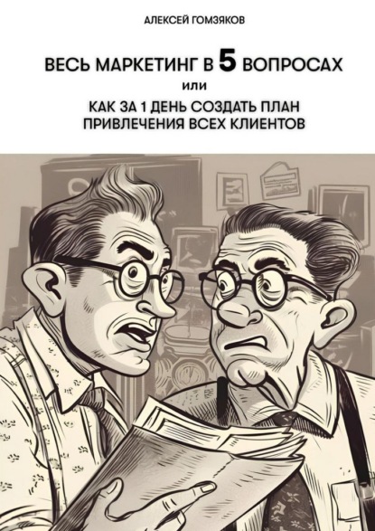Скачать книгу Весь маркетинг в 5 вопросах, или Как за 1 день создать план привлечения всех клиентов