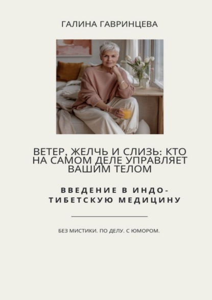 Скачать книгу Ветер, Желчь и Слизь: Кто на самом деле управляет вашим телом. Введение в индо-тибетскую медицину