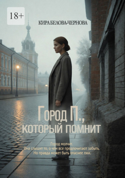 Скачать книгу Город П., который помнит