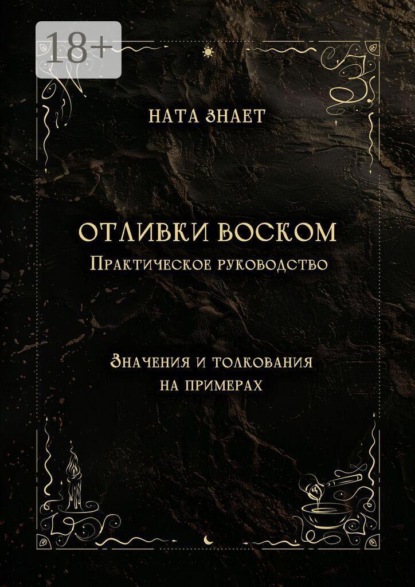 Скачать книгу Отливки воском. Практическое руководство